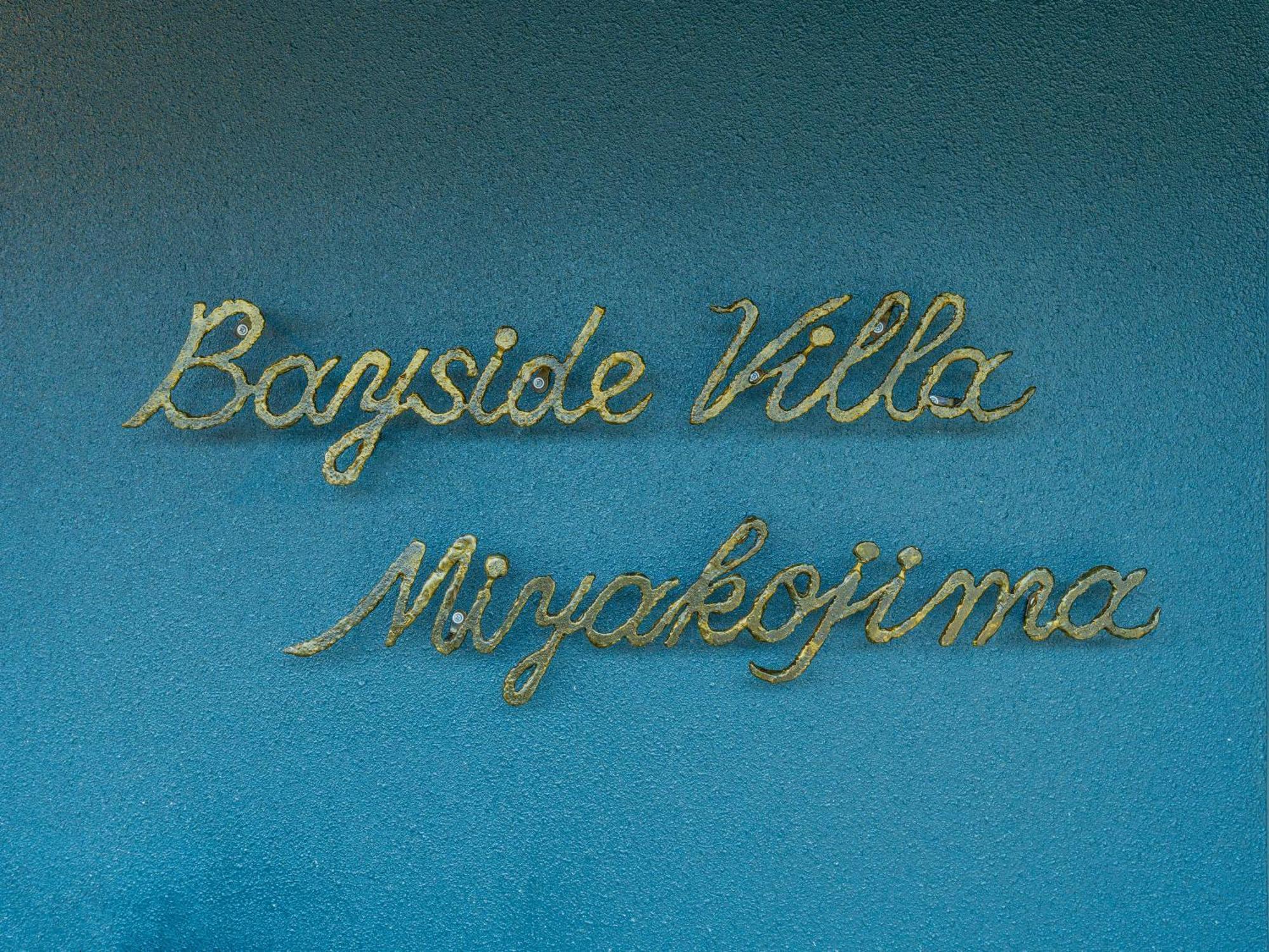 ベイサイドヴィラ宮古島-Bayside Villa Miyako Island- 외부 사진